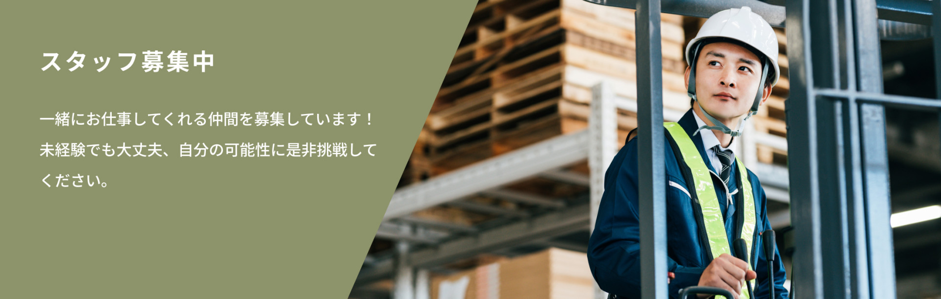 スタッフ募集中 一緒にお仕事してくれる仲間を募集しています！
未経験でも大丈夫、自分の可能性に是非挑戦してください。
